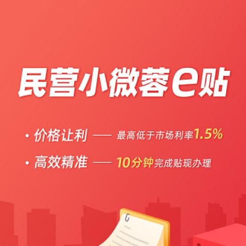 科票通业务&ldquo;民营小微蓉e贴&rdquo;产品介绍