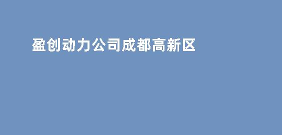 盈创动力公司成都高新区&ldquo;双向走进中试平台系列活动&rdquo;会议服务采购项目-询价文件